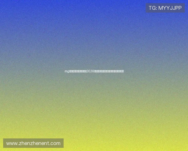 mg真人网站欢迎你为你呈现2026年世界杯各国球队战绩与明星球员精彩表现